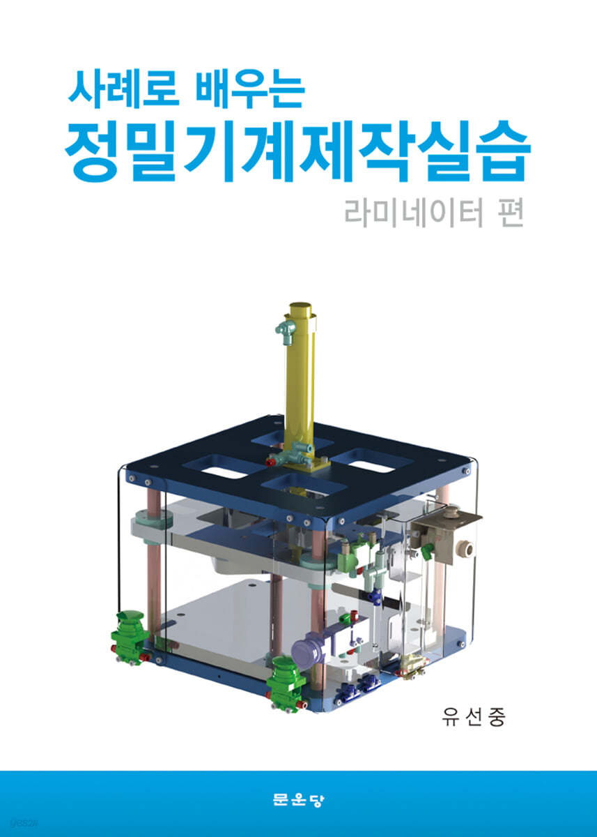 사례로 배우는 정밀기계제작실습 라미네이터편