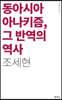동아시아 아나키즘, 그 반역의 역사