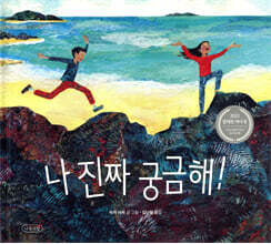 나 진짜 궁금해!