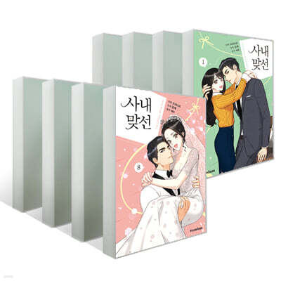 만화 사내 맞선 1~8권 세트