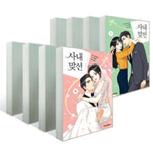 만화 사내 맞선 1~8권 세트