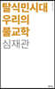 탈식민시대 우리의 불교학