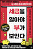 세금을 알아야 부가 보인다