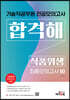 기술직 공무원 전공모의고사 합격해 식품위생 최종모의고사 10회