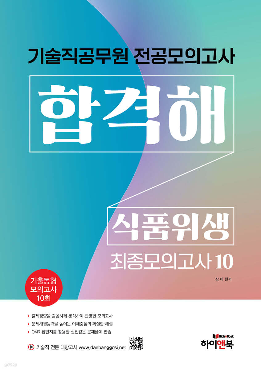 기술직 공무원 전공모의고사 합격해 식품위생 최종모의고사 10회