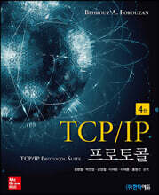 TCP/IP 프로토콜