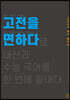 고전을 면하다