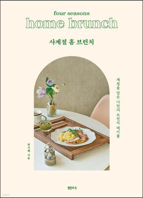 사계절 홈 브런치