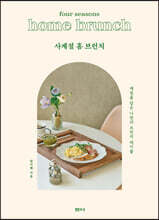 사계절 홈 브런치