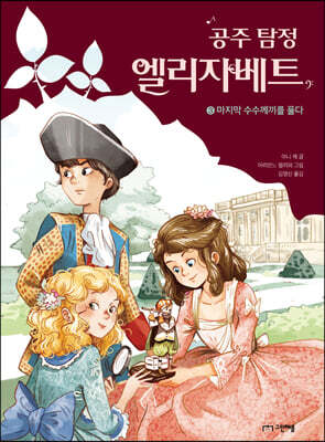공주 탐정 엘리자베트 3