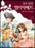공주 탐정 엘리자베트 3