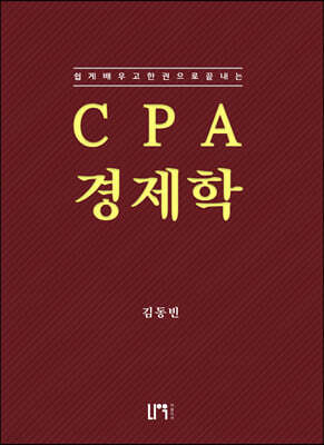 CPA 경제학