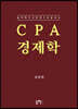CPA 경제학