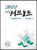 2022 서브노트 [세법개론 목차/법인세법]