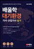 2022 배울학 대기환경기사·산업기사 실기