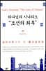 하나님의 시나리오 "조선의 최후"