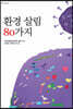 환경 살림 80가지