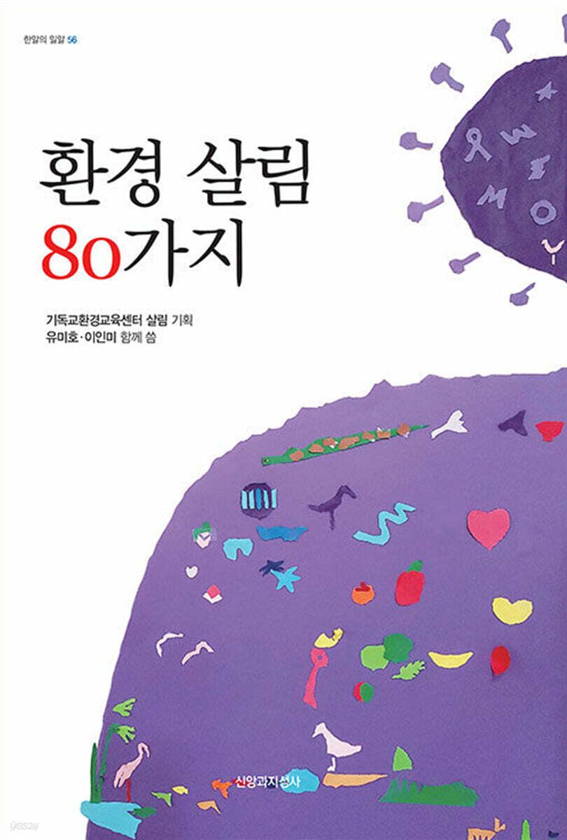 환경 살림 80가지