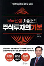 무극선생 이승조의 주식투자의 기본