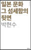 일본 문화 그 섬세함의 뒷면
