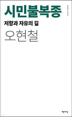 시민불복종 - 저항과 자유의 길