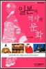일본의 역사와 문화