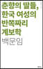 춘향의 딸들, 한국 여성의 반쪽짜리 계보학