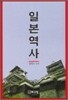 일본역사