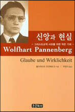 신앙과 현실