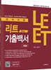 2023 LEET(리트) 언어이해 전개년 기출백서 해설편