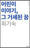 어린이 이야기, 그 거세된 꿈