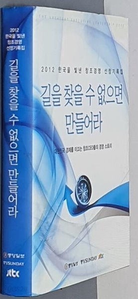 길을 찾을 수 없으면 만들어라 : 2012 한국을 빛낸 창조경영 선정기록집