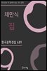 채만식 - 집