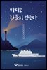 바다는 잠들지 않는다