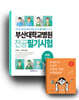 부산대학교병원 간호사 합격 세트 도서