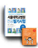 서울대학교병원 간호사 합격 세트 도서