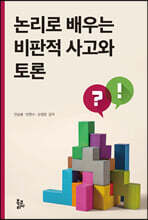 논리로 배우는 비판적 사고와 토론