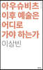 아우슈비츠 이후 예술은 어디로 가야 하는가