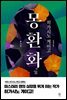 몽환화