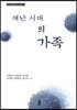재난 시대의 가족