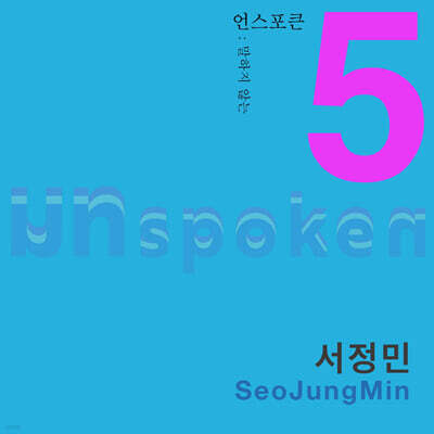 서정민 - Unspoken 5 ; 말하지 않는