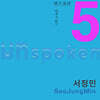 서정민 - Unspoken 5 ; 말하지 않는