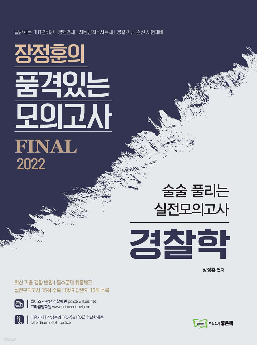 2022 장정훈의 품격있는 모의고사 경찰학