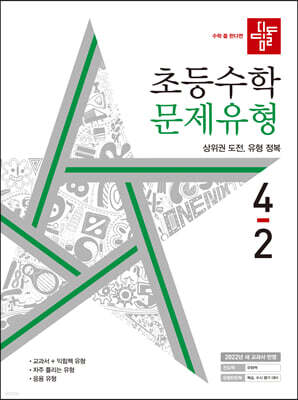 디딤돌 초등수학 문제유형 4-2 (2022년)