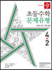 디딤돌 초등수학 문제유형 4-2 (2022년)