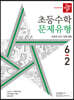 디딤돌 초등수학 문제유형 6-2 (2022년)