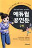 만화로 쉽게 이해하는 공인중개사 : 에듀윌 공인툰 2