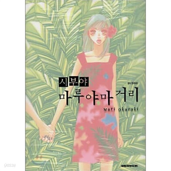 시부야마루야마거리/벚꽃+떠돌이고로+백화요란(총4권)