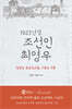 1923년생 조선인 최영우