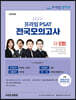 2022 제6회 프라임 PSAT 전국모의고사